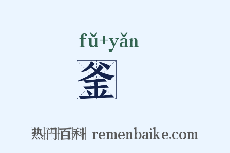 釜甗是什么意思的图片